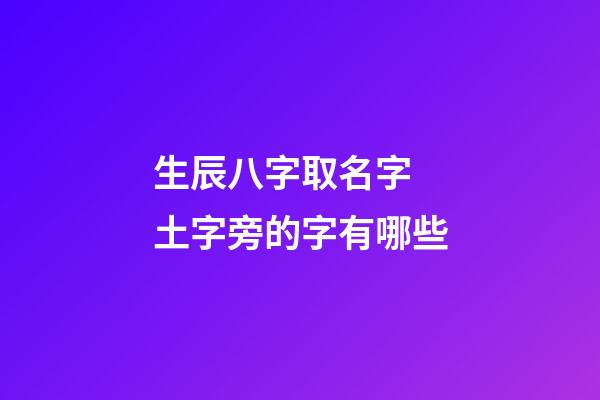 生辰八字取名字 土字旁的字有哪些